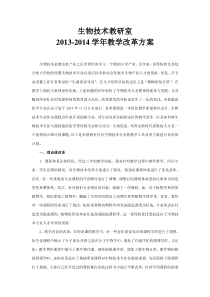 生物技术教研室2013-2014教学改革方案
