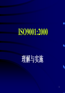 ISO90012000版的理解与实施