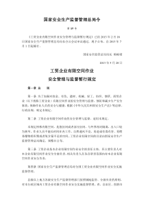 59号令《工贸企业有限空间作业安全管理与监督暂行规定》