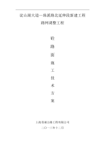 混凝土路面施工方案(终)