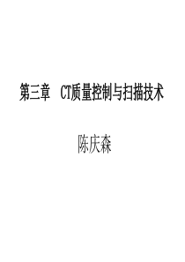 第三章CT质量控制与扫描技术