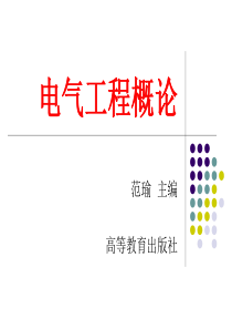 电气工程概论-第一章-绪论