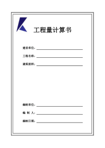 电气工程量计算表