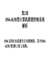 1DS6-K5B计算机联锁控制系统解析详解