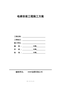 14电梯安装施工方案