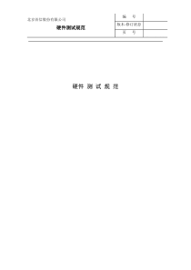 14硬件测试规范