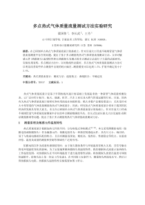 多点热式气体质量流量测试方法实验研究