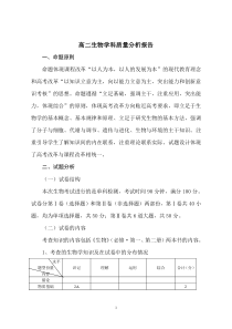 高二生物学科质量分析报告