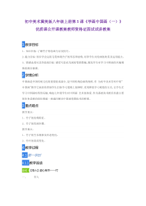 初中美术冀美版八年级上册第5课《学画中国画(一)》优质课公开课教案教师资格证面试试讲教案