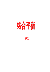 4络合平衡