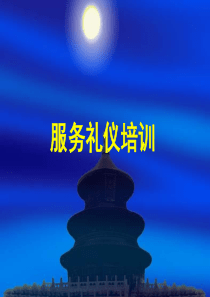 酒店礼仪培训