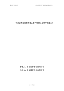 集合资产管理合同 中信证券集合资产管理计划申报文件之三 第1页