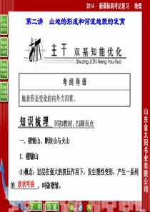 2014优化探究高三地理一轮复习1-4-2山地的形成和河流地貌的发育