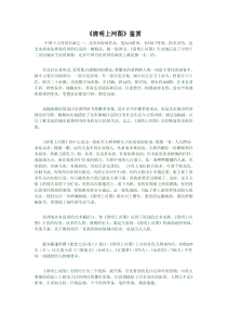 美术鉴赏论文清明上河图
