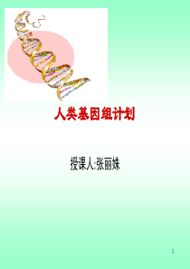 人类的基因组计划