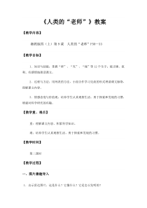 人类的老师-教案