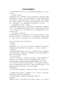 小学英语评课稿范文