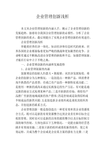 企业管理创新浅析
