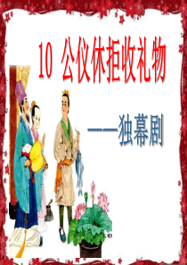苏教版四年级语文下册10公仪休拒收礼物(上课课件)