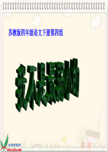 苏教版四年级语文下册《我不是最弱小的_4》PPT课件 (1)