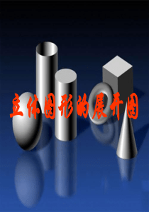 【精品课件】4[1].3立体图形的表面展开图