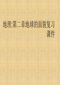 七年级地理上册 第二章 地理地球的面貌课件 新人教版
