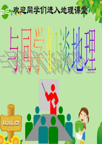 七年级地理上册_《与同学们谈地理》课件课件_人教版