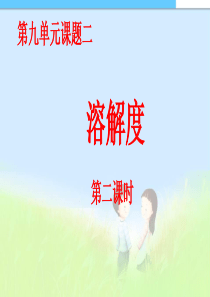 九年级化学下册_第九单元课题二溶解度(第二课时)课件_人教新课标版精品中学ppt课件