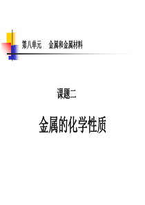 九年级化学第八单元课题二金属的化学性质课件