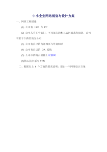 中小企业网络规划方案