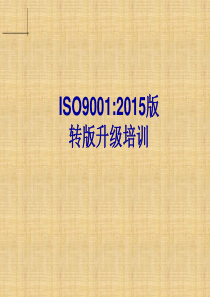 ISO90012015培训教材(经典)