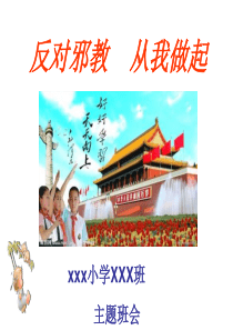 主题班会《反对邪教,从我做起》