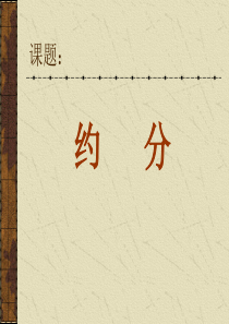 人教版 约分(公开课) 教学比武
