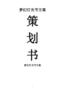 灯光节策划方案