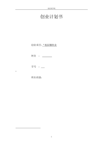 创业计划书(校园餐饮)