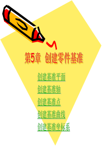 ProE基础与应用精品教程  第5章  创建零件基准(创建各种基准 )