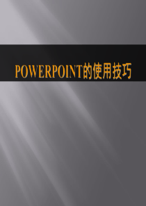 35Power_Point的使用技巧