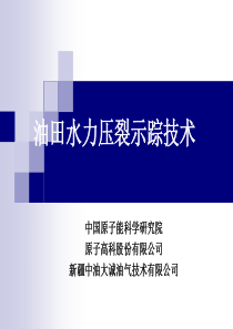 压裂示踪技术简介