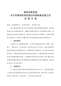 昌邑市学校周边环境治理检查实施方案[1]