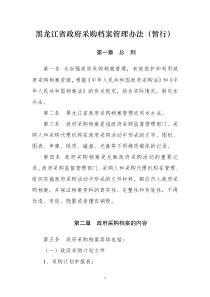 黑龙江省政府采购档案管理办法(暂行)
