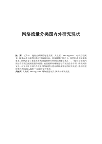 网络流量分类国内外研究现状