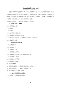 如何阅读招标文件