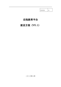 在线教育平台建设方案