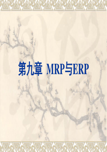 MRP与ERP培训课件(ppt-132页)