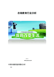 在线教育行业分析