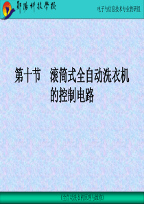 滚筒式全自动洗衣机的控制电路