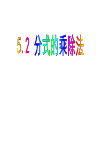 【四清导航】(北师大版)数学八年级下：5.2《分式的乘除法》ppt课件