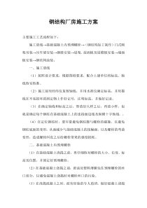 6钢结构厂房施工方案