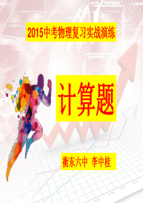 中考物理计算题.