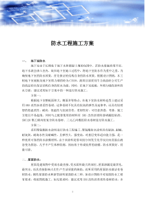 6防水工程施工方案2